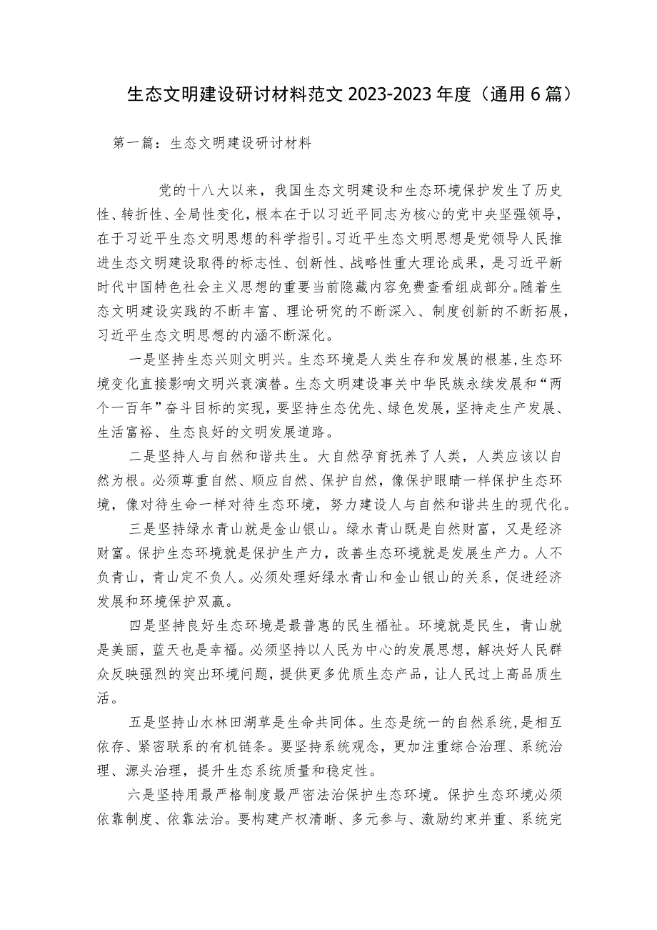 生态文明建设研讨材料范文2023-2023年度(通用6篇).docx_第1页