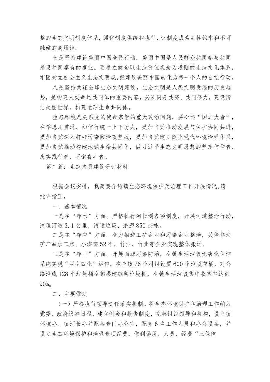 生态文明建设研讨材料范文2023-2023年度(通用6篇).docx_第2页