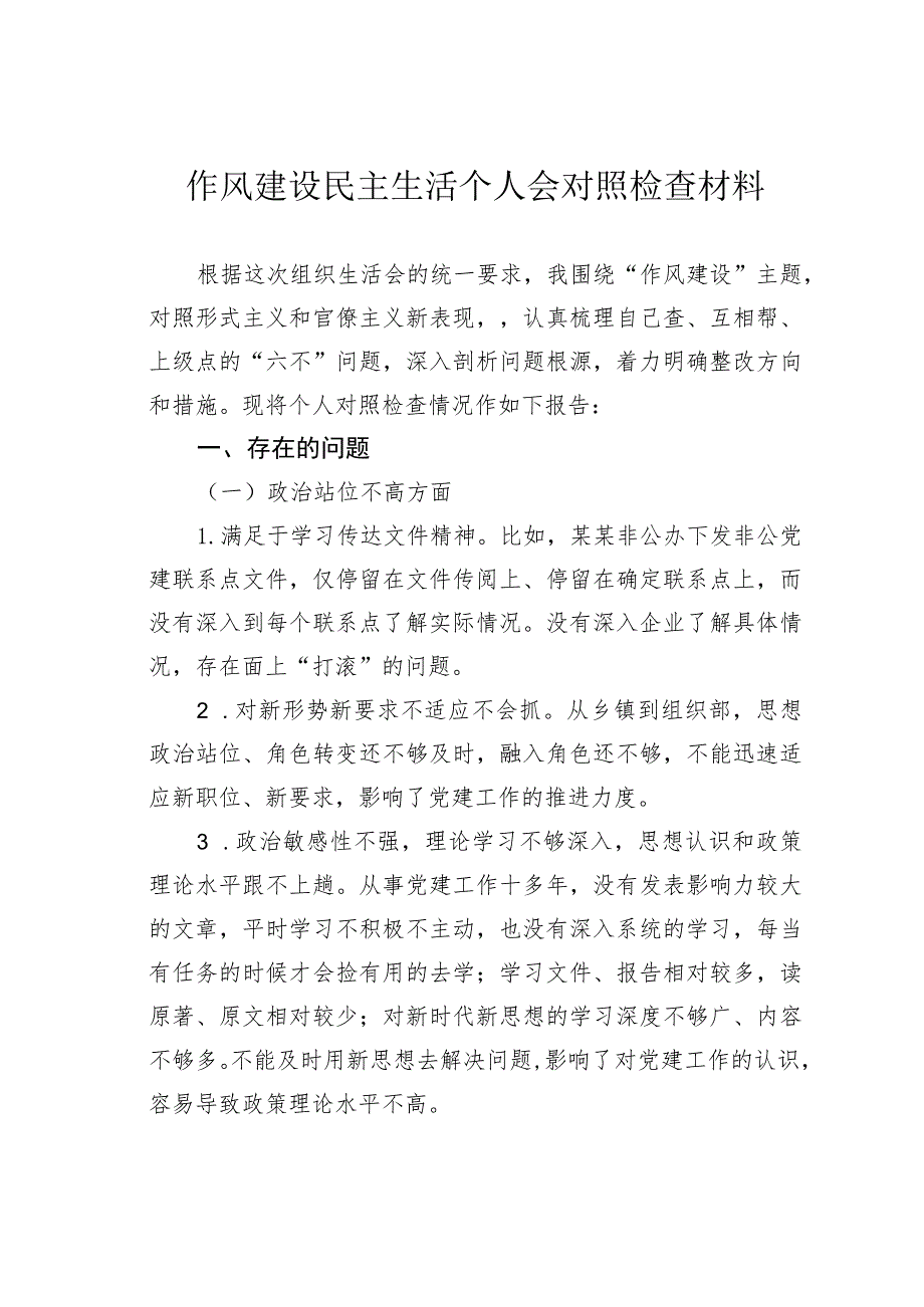 作风建设民主生活个人会对照检查材料.docx_第1页