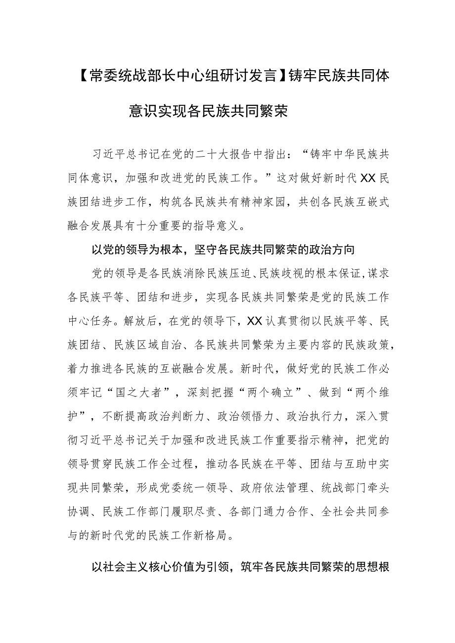 【统战部长中心组研讨发言】铸牢民族共同体意识+实现各民族共同繁荣.docx_第1页