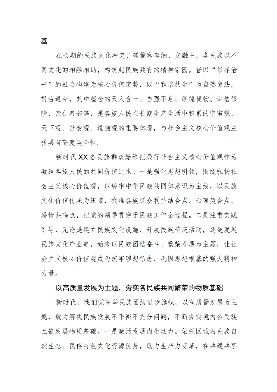 【统战部长中心组研讨发言】铸牢民族共同体意识+实现各民族共同繁荣.docx_第2页