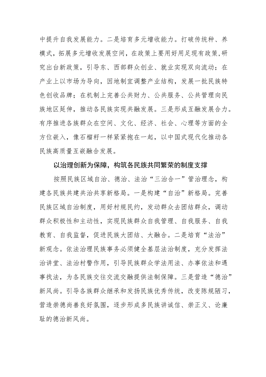 【统战部长中心组研讨发言】铸牢民族共同体意识+实现各民族共同繁荣.docx_第3页