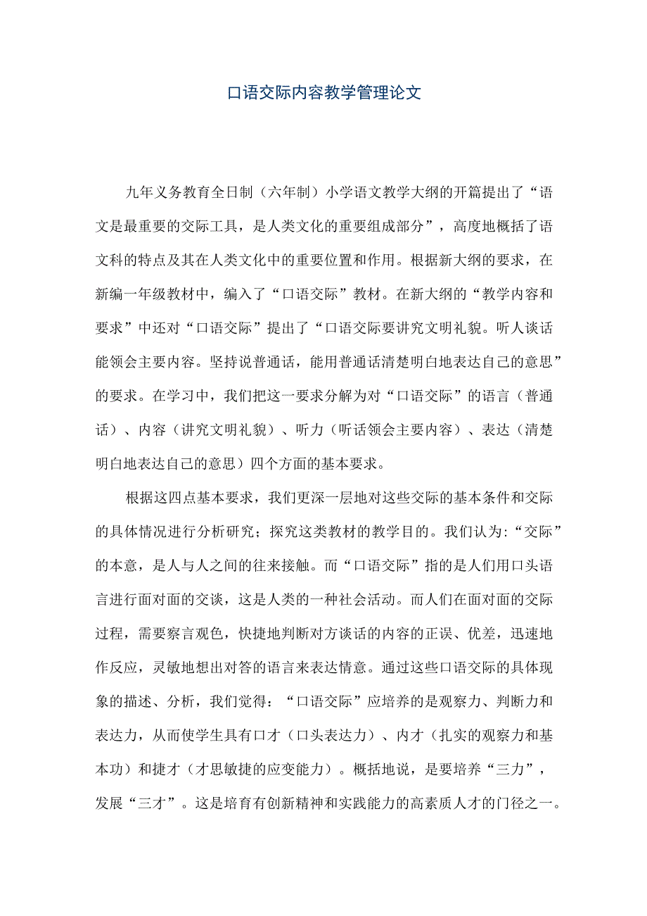 【精品文档】口语交际内容教学管理论文（整理版）.docx_第1页