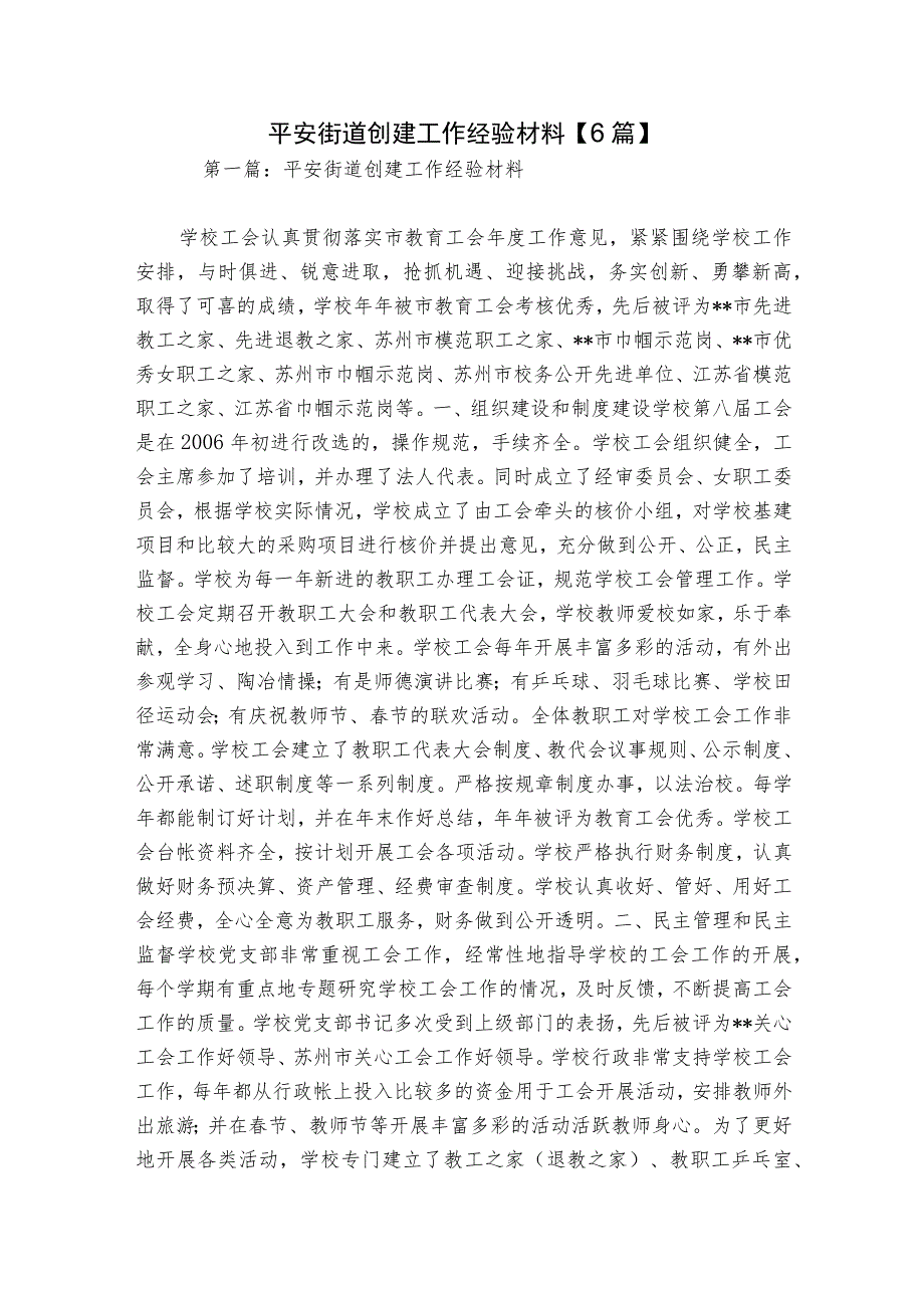 平安街道创建工作经验材料【6篇】.docx_第1页