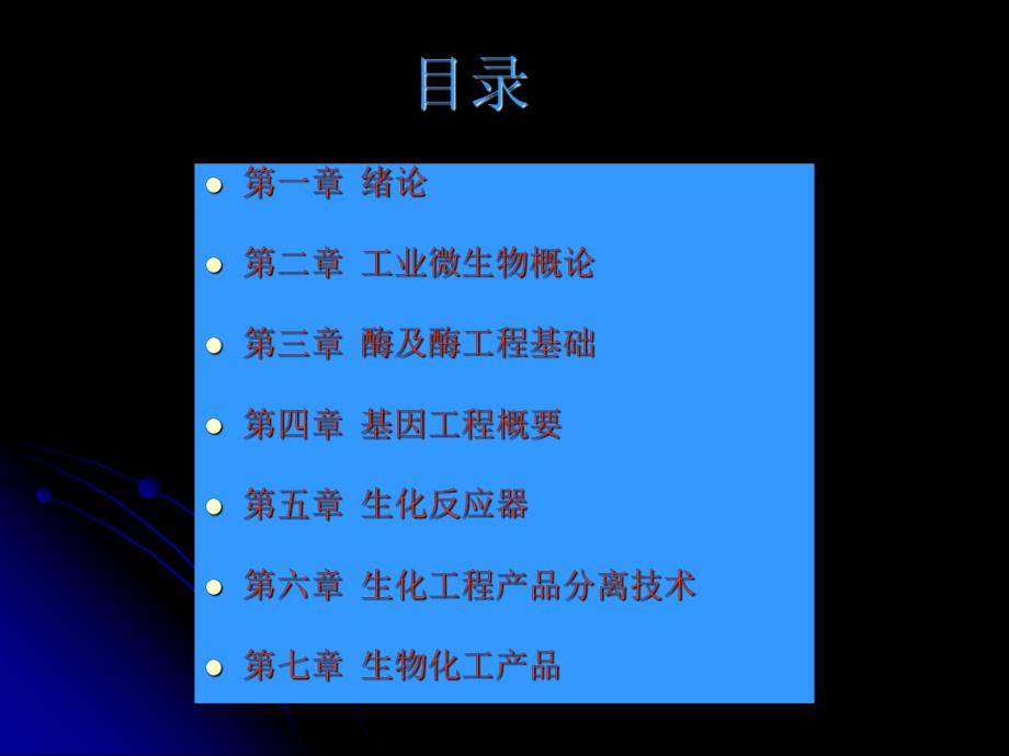 【精品PPT】生化工程.ppt_第2页