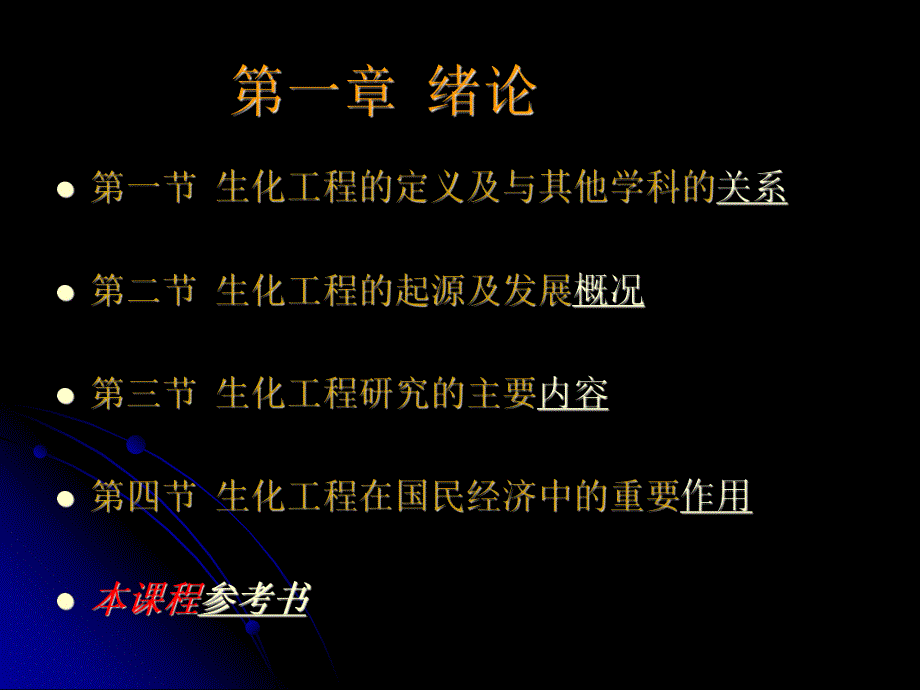 【精品PPT】生化工程.ppt_第3页