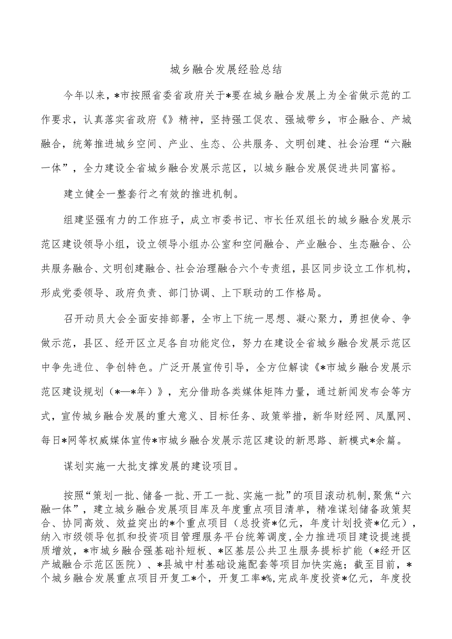 城乡融合发展经验总结.docx_第1页