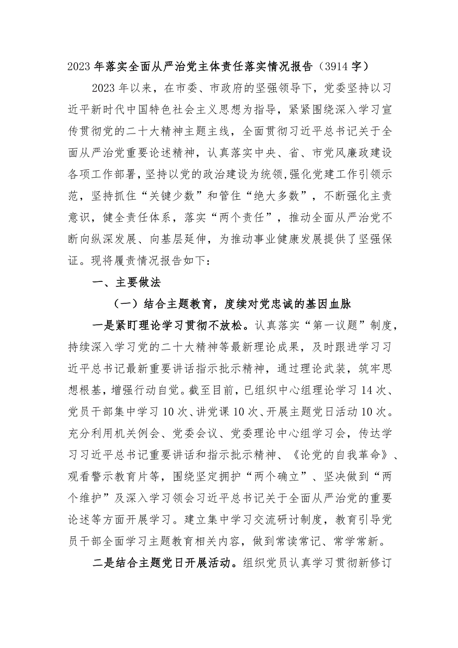 2023年落实全面从严治党主体责任落实情况报告.docx_第1页