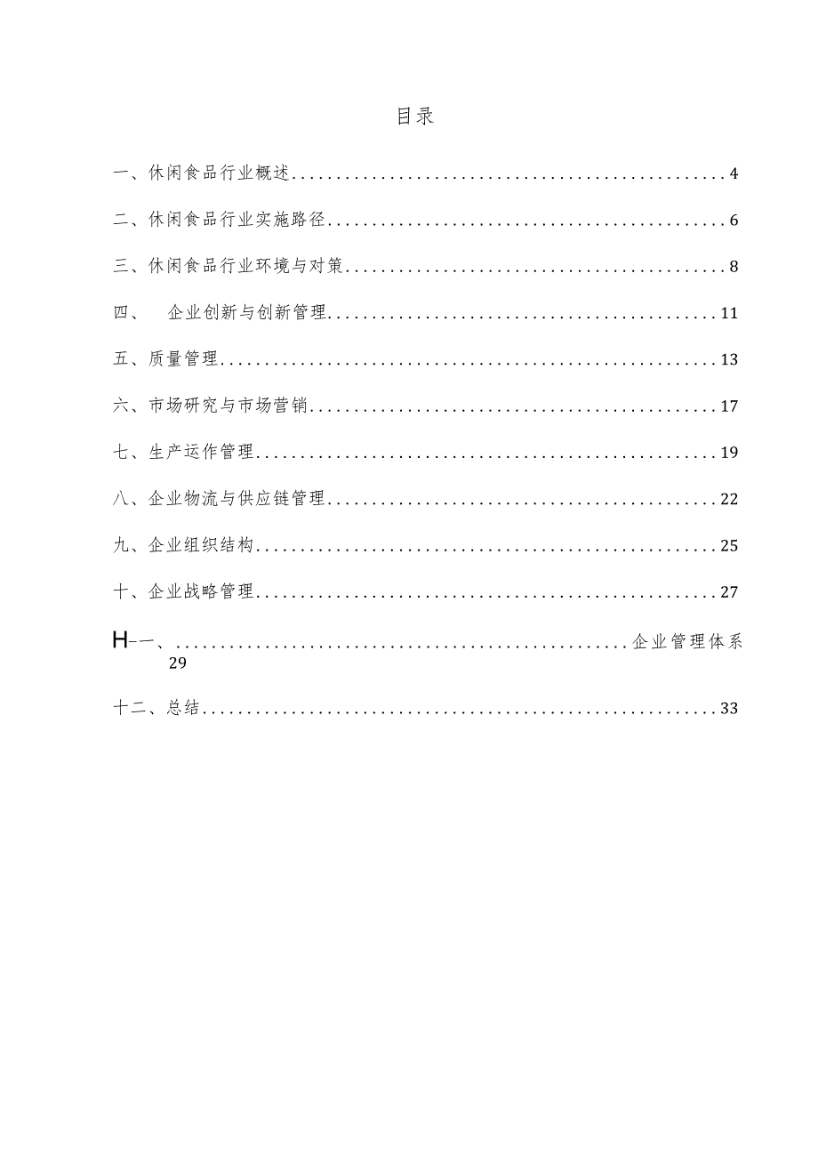 休闲食品企业管理方案.docx_第3页