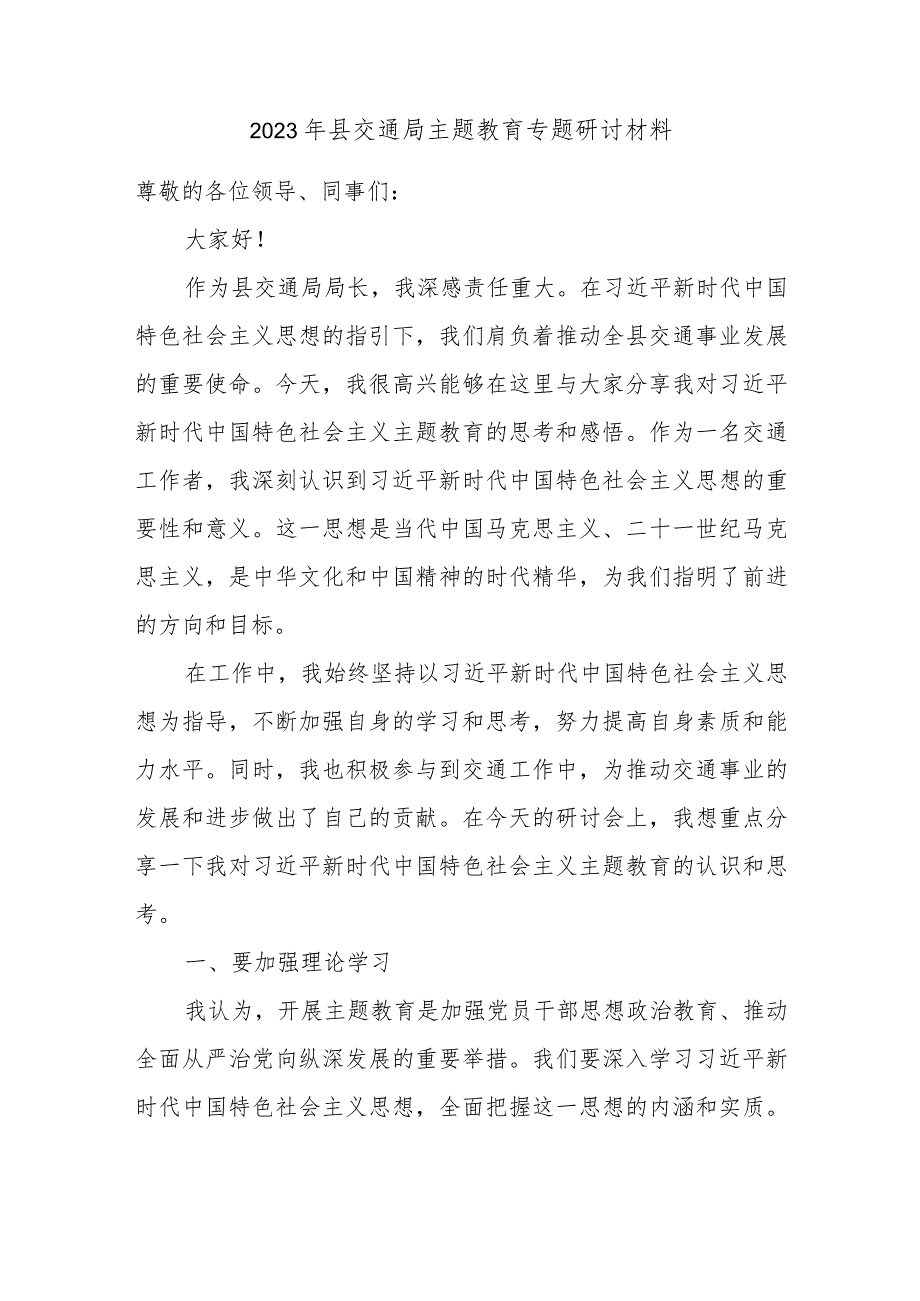 2023年县交通局主题教育专题研讨材料.docx_第1页