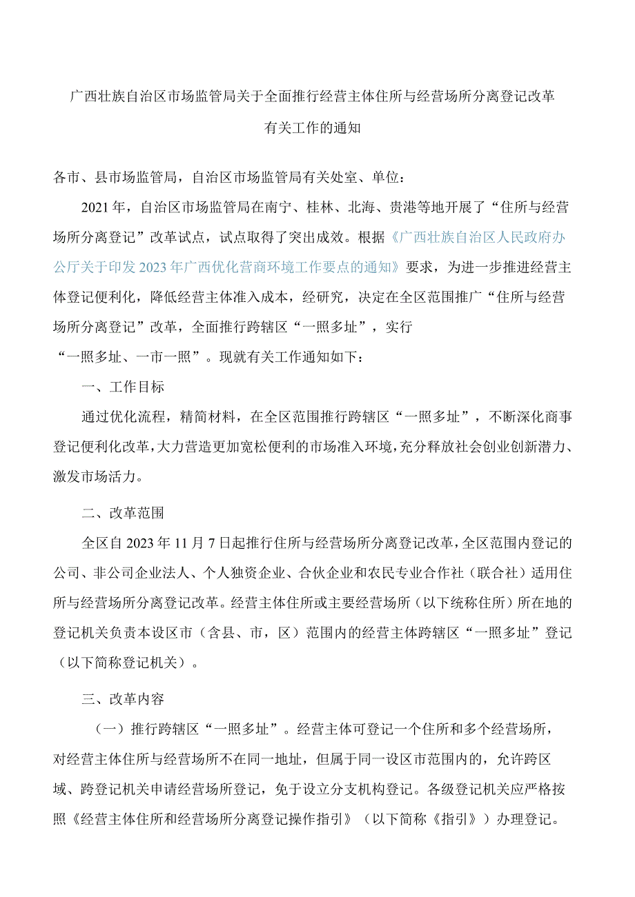 广西壮族自治区市场监管局关于全面推行经营主体住所与经营场所分离登记改革有关工作的通知.docx_第1页