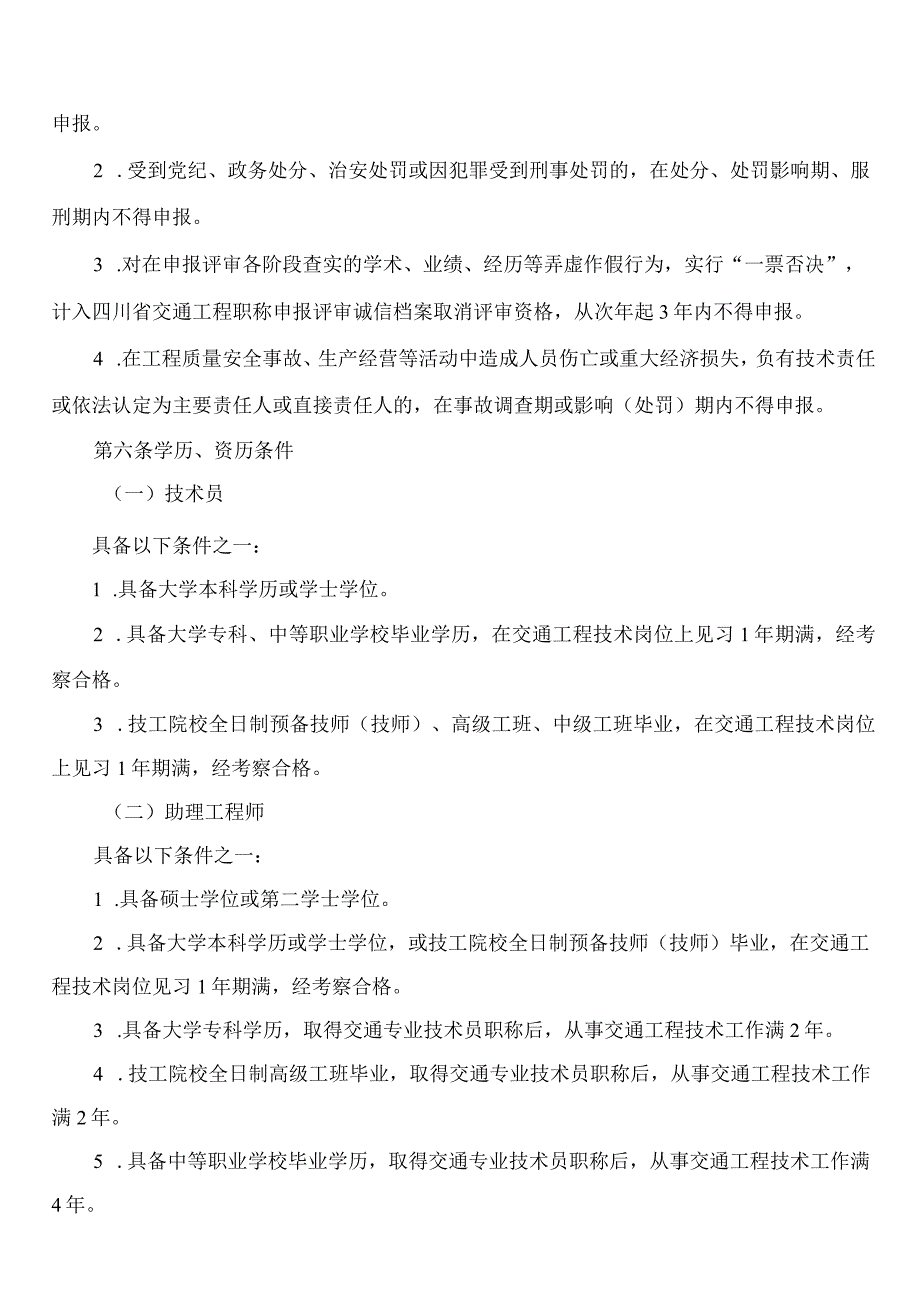 《四川省交通工程技术人员职称申报评审基本条件》.docx_第3页