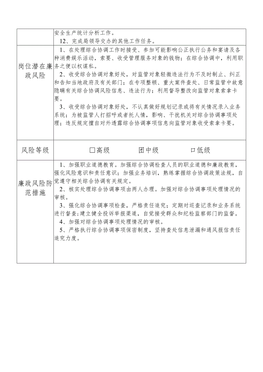 某县应急管理部门综合协调股干部个人岗位廉政风险点排查登记表.docx_第2页