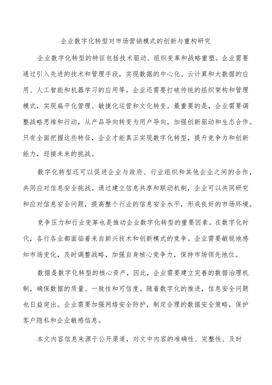 企业数字化转型对市场营销模式的创新与重构研究.docx_第1页