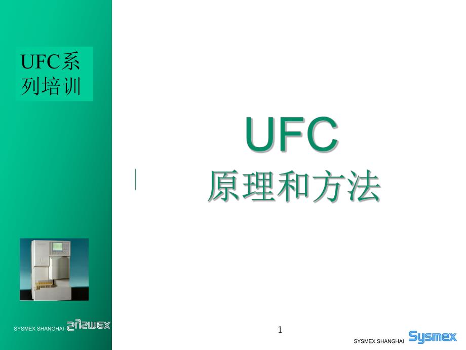 SYSmex UF尿液分析仪原理.ppt_第1页