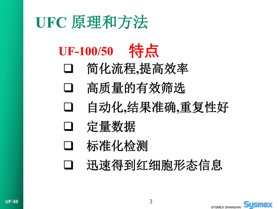 SYSmex UF尿液分析仪原理.ppt_第3页