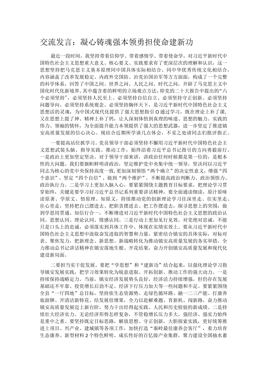 交流发言：凝心铸魂强本领 勇担使命建新功.docx_第1页