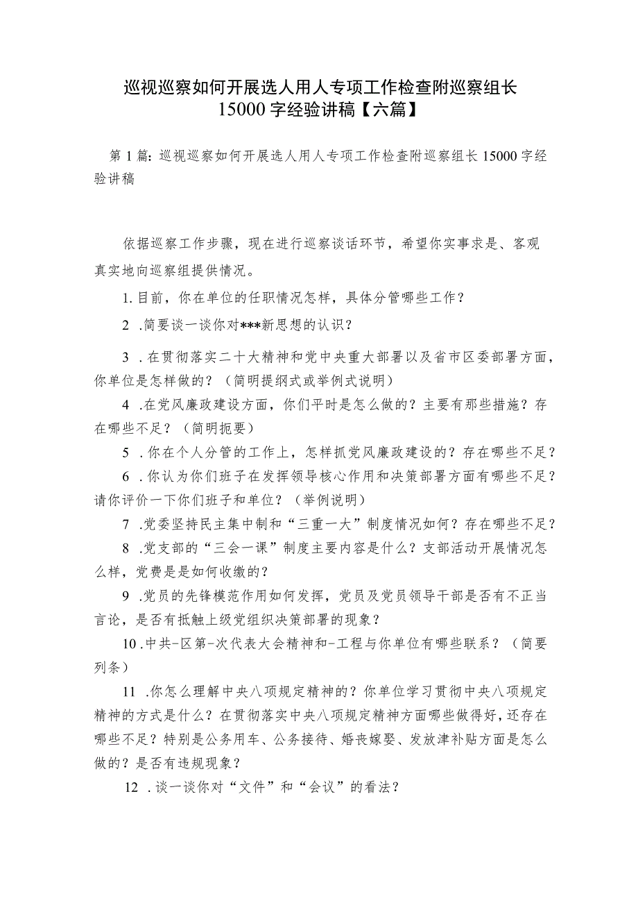 巡视巡察如何开展选人用人专项工作检查附巡察组长15000字经验讲稿【六篇】.docx_第1页