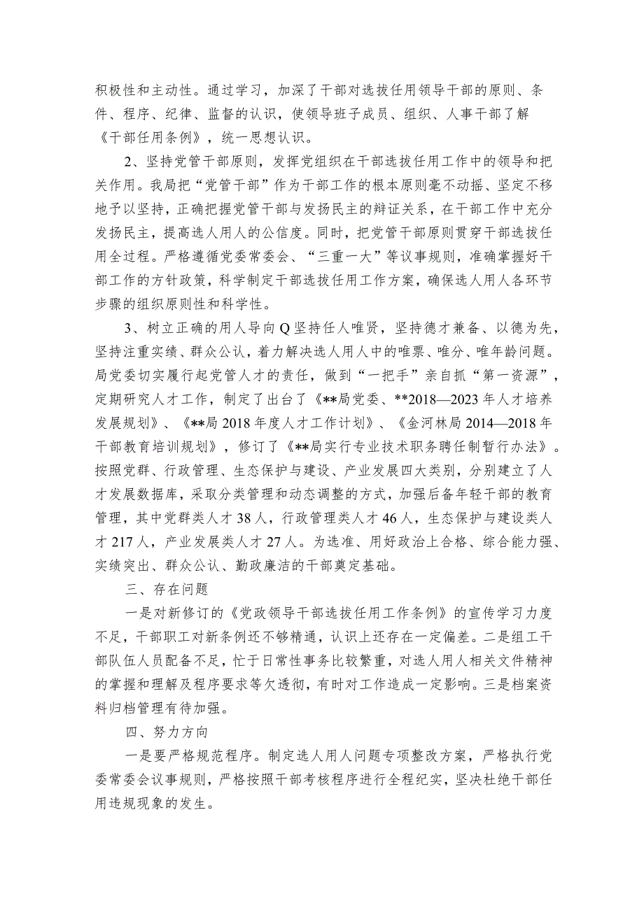 巡视巡察如何开展选人用人专项工作检查附巡察组长15000字经验讲稿【六篇】.docx_第3页