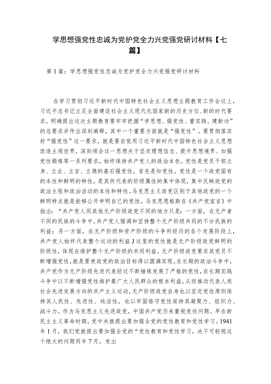 学思想强党性忠诚为党护党全力兴党强党研讨材料【七篇】.docx_第1页