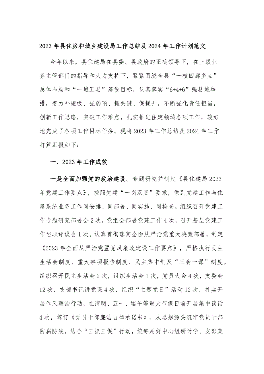 2023年县住房和城乡建设局工作总结及2024年工作计划范文.docx_第1页