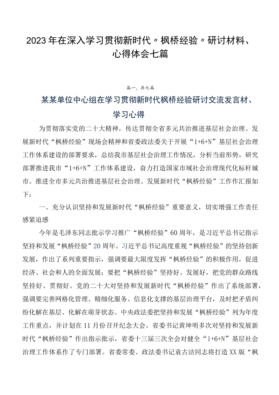 2023年在深入学习贯彻新时代“枫桥经验”研讨材料、心得体会七篇.docx_第1页