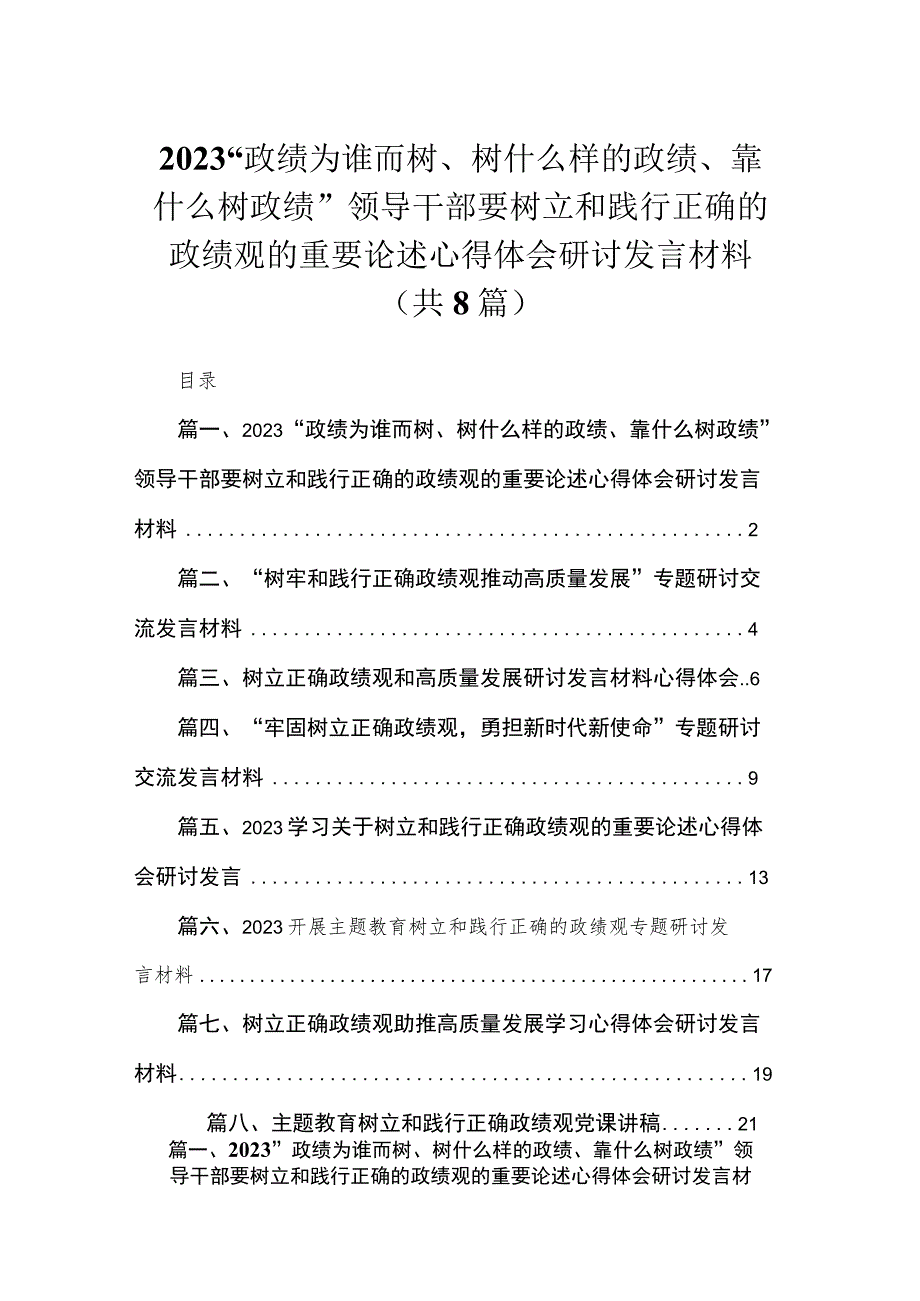 （8篇）“政绩为谁而树、树什么样的政绩、靠什么树政绩”领导干部要树立和践行正确的政绩观的重要论述心得体会研讨发言材料汇编.docx_第1页