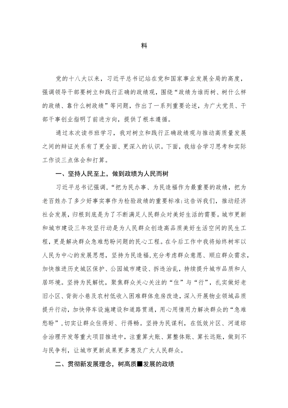 （8篇）“政绩为谁而树、树什么样的政绩、靠什么树政绩”领导干部要树立和践行正确的政绩观的重要论述心得体会研讨发言材料汇编.docx_第2页