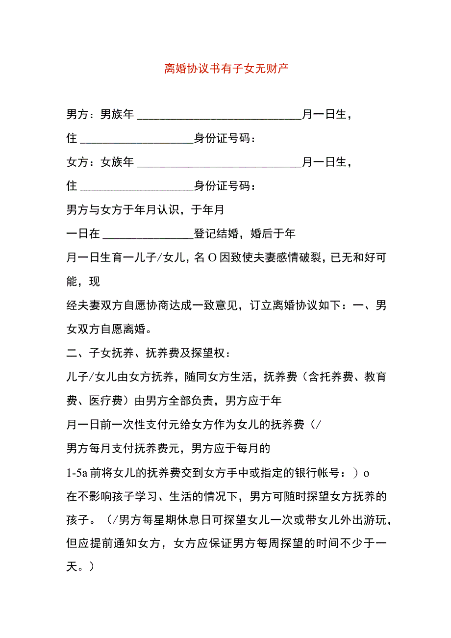 离婚协议书有子女无财产.docx_第1页