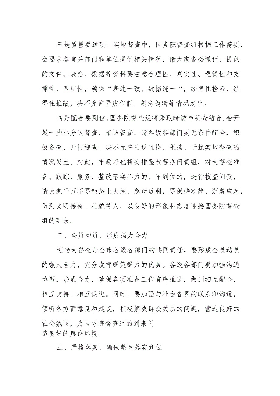 某市长在迎接国务院第八次大督查实地督查工作部署会议上的讲话.docx_第2页