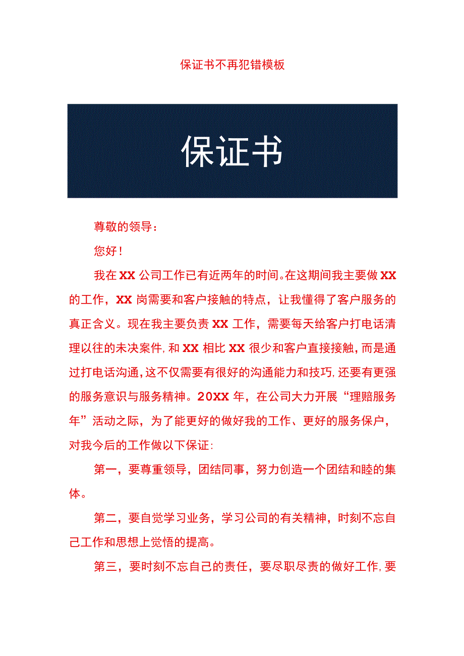 保证书不再犯错模板.docx_第1页