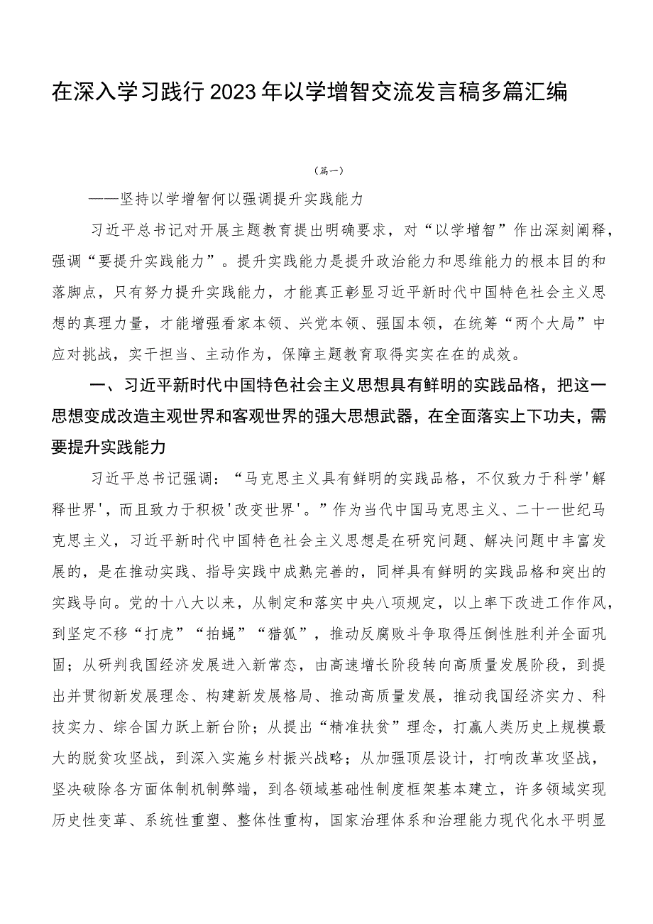 在深入学习践行2023年以学增智交流发言稿多篇汇编.docx_第1页