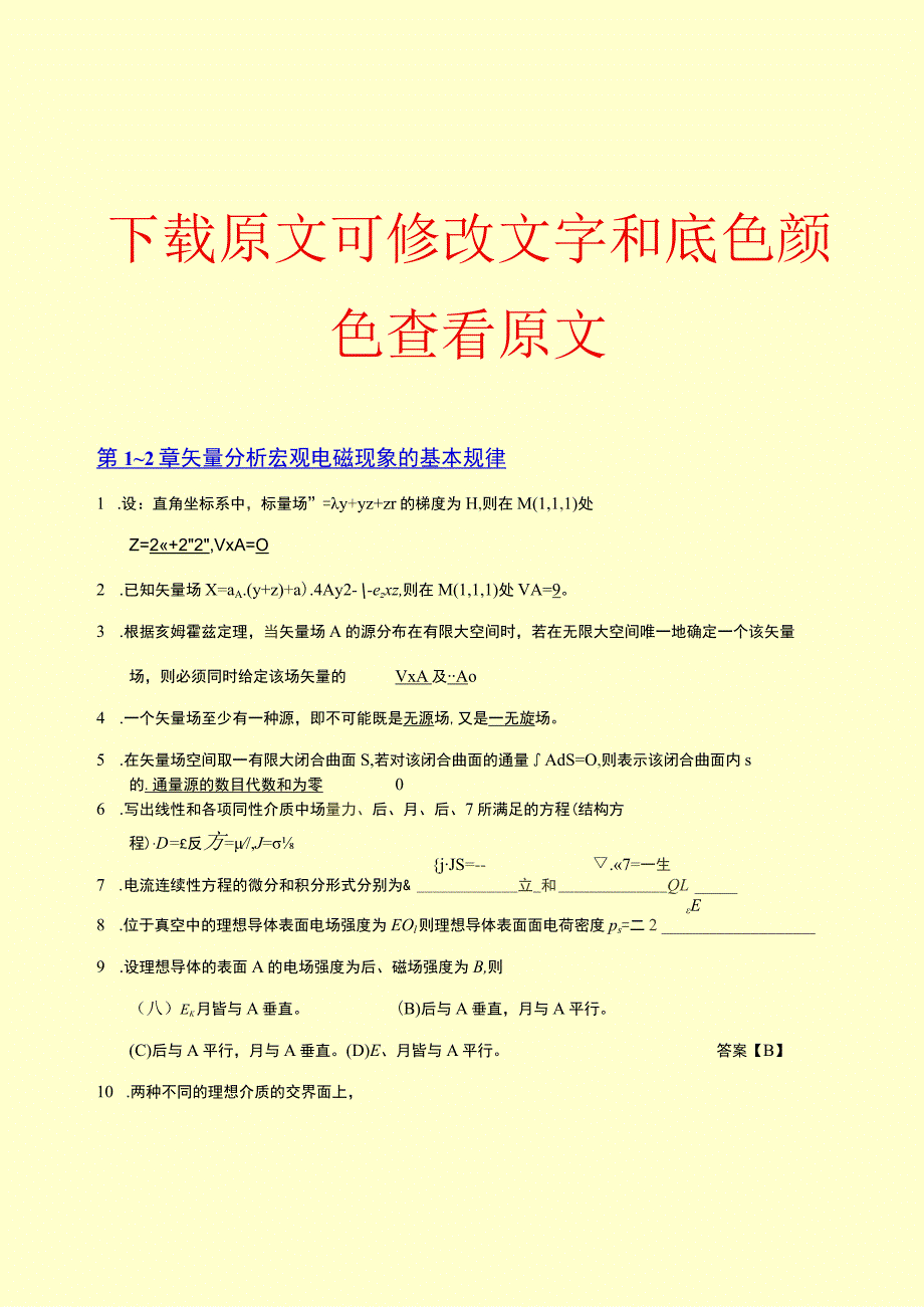 电磁场与天线练习题答案新修订.docx_第1页