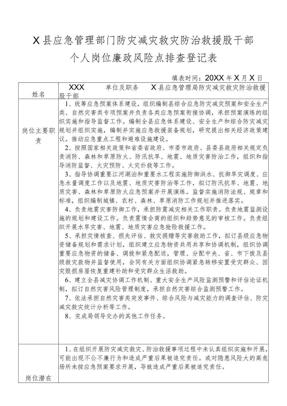 X县应急管理部门防灾减灾救灾防治救援股干部个人岗位廉政风险点排查登记表.docx_第1页