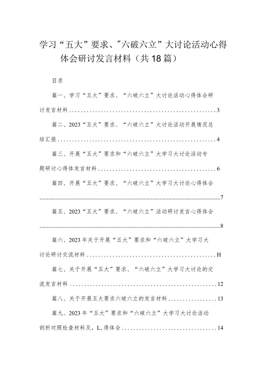 2023学习“五大”要求、“六破六立”大讨论活动心得体会研讨发言材料（共18篇）.docx_第1页