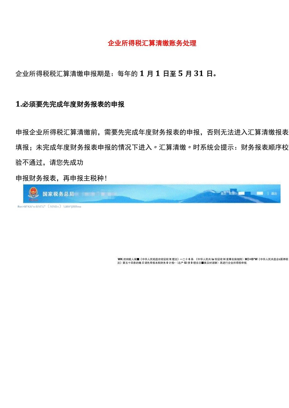 企业所得税汇算清缴账务处理.docx_第1页