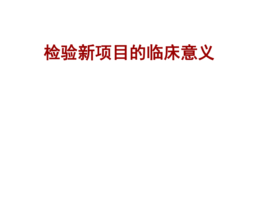 生化试剂检验新项目的临床意义讲稿.ppt_第1页