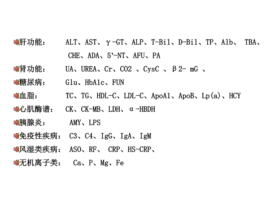 生化试剂检验新项目的临床意义讲稿.ppt_第2页