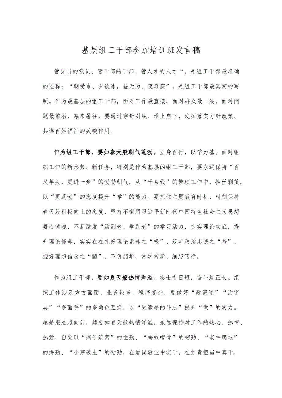 基层组工干部参加培训班发言稿.docx_第1页