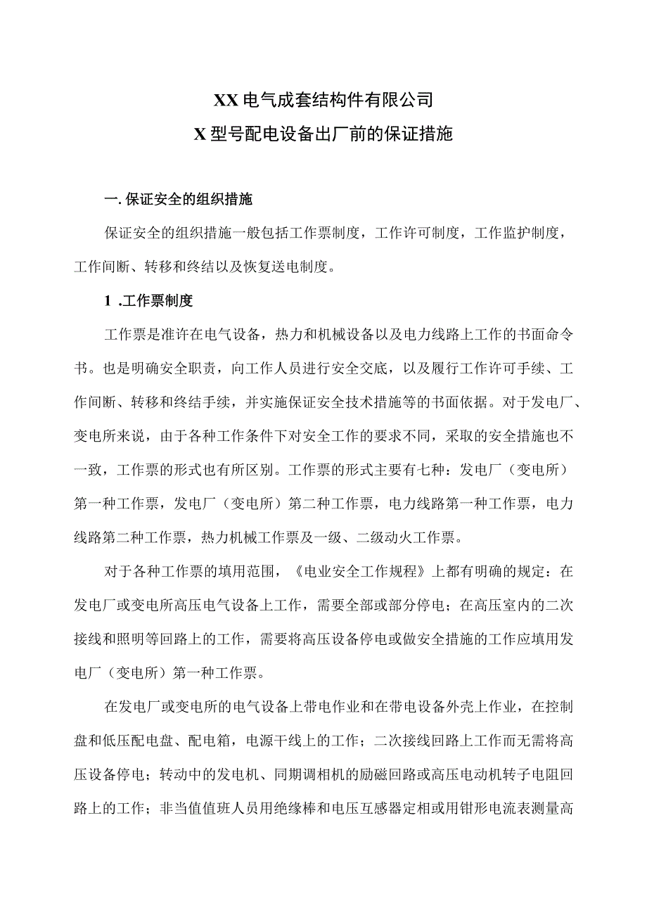 XX电气成套结构件有限公司X型号配电设备出厂前的保证措施（2023年）.docx_第1页