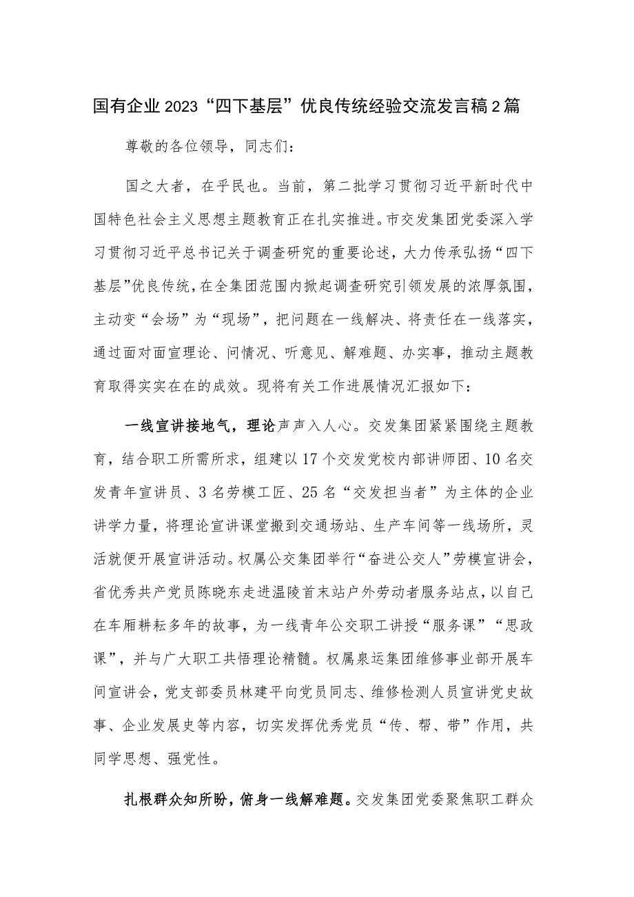 国有企业2023“四下基层”优良传统经验交流发言稿2篇.docx_第1页