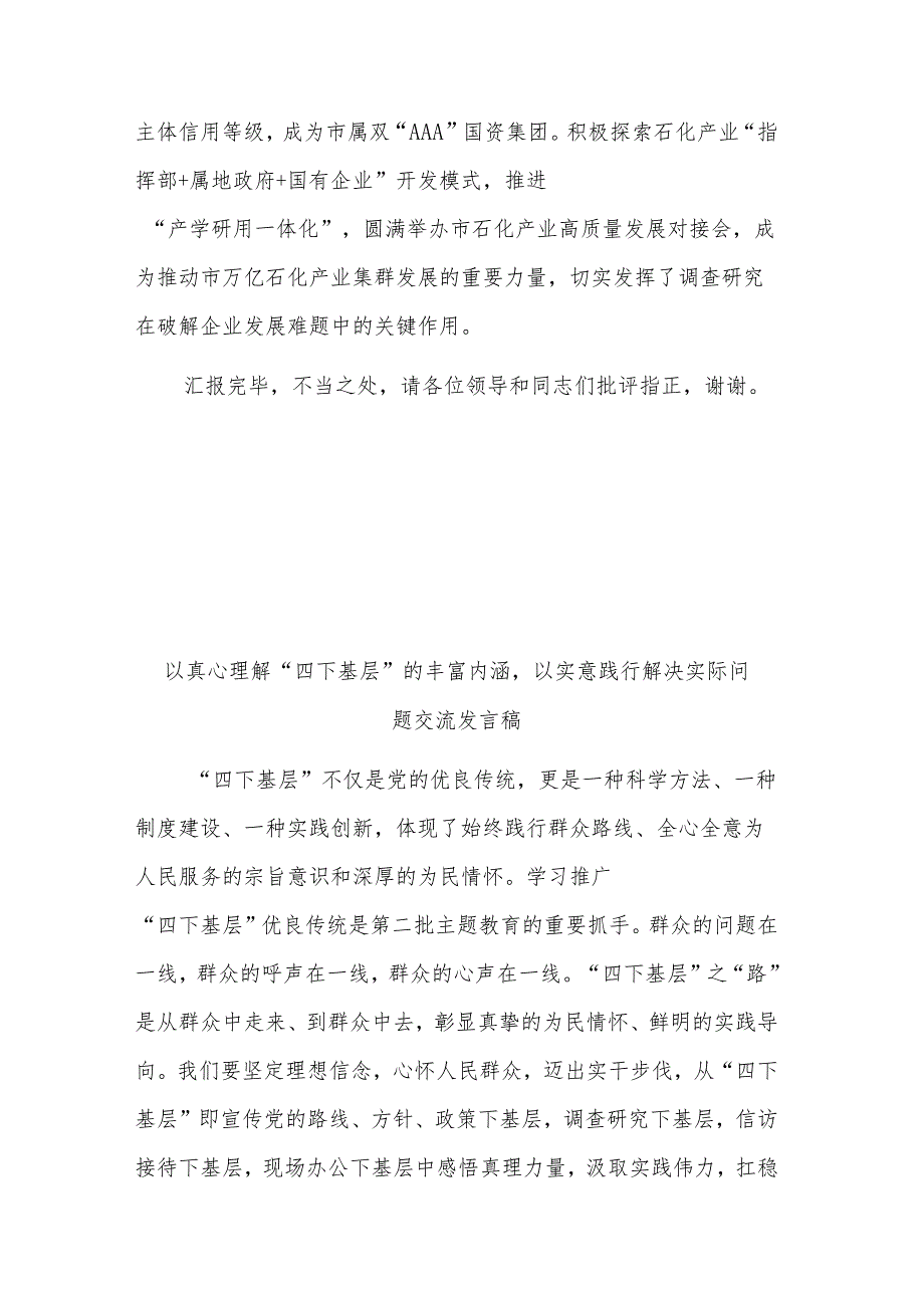 国有企业2023“四下基层”优良传统经验交流发言稿2篇.docx_第3页