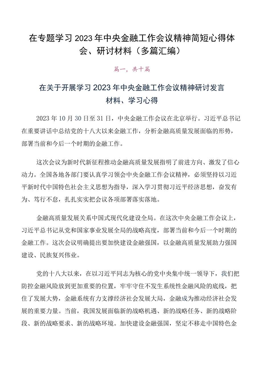 在专题学习2023年中央金融工作会议精神简短心得体会、研讨材料（多篇汇编）.docx_第1页