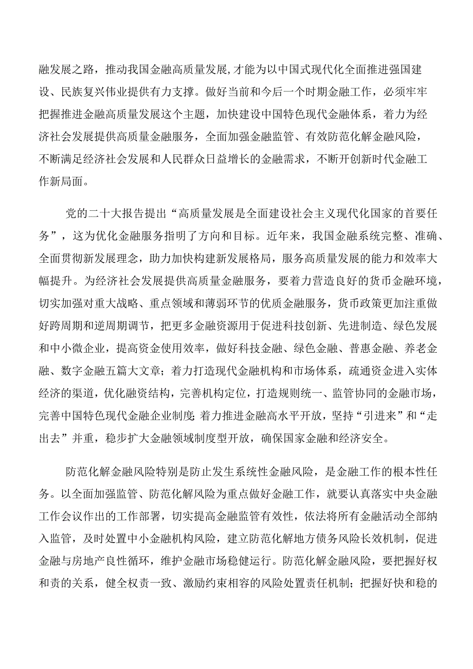 在专题学习2023年中央金融工作会议精神简短心得体会、研讨材料（多篇汇编）.docx_第2页