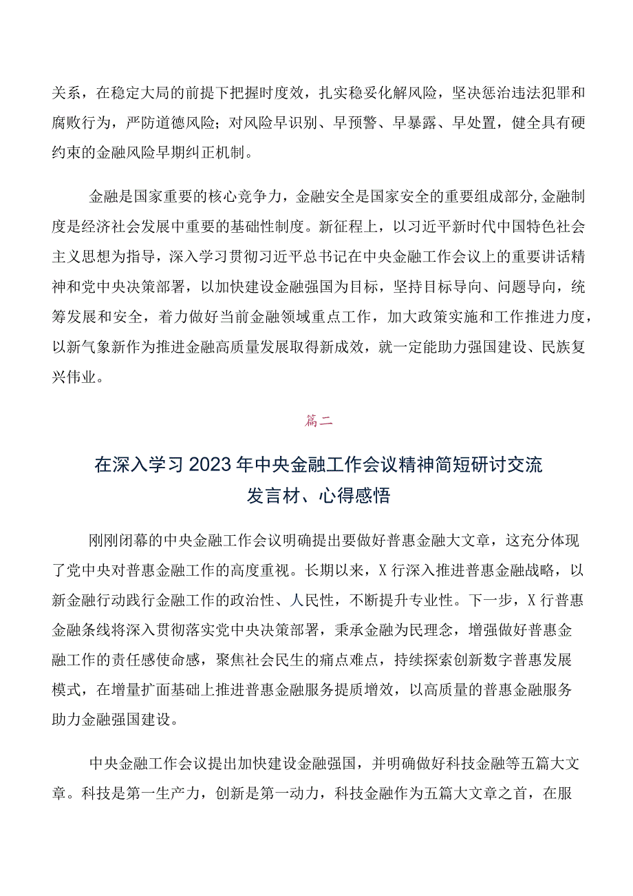 在专题学习2023年中央金融工作会议精神简短心得体会、研讨材料（多篇汇编）.docx_第3页