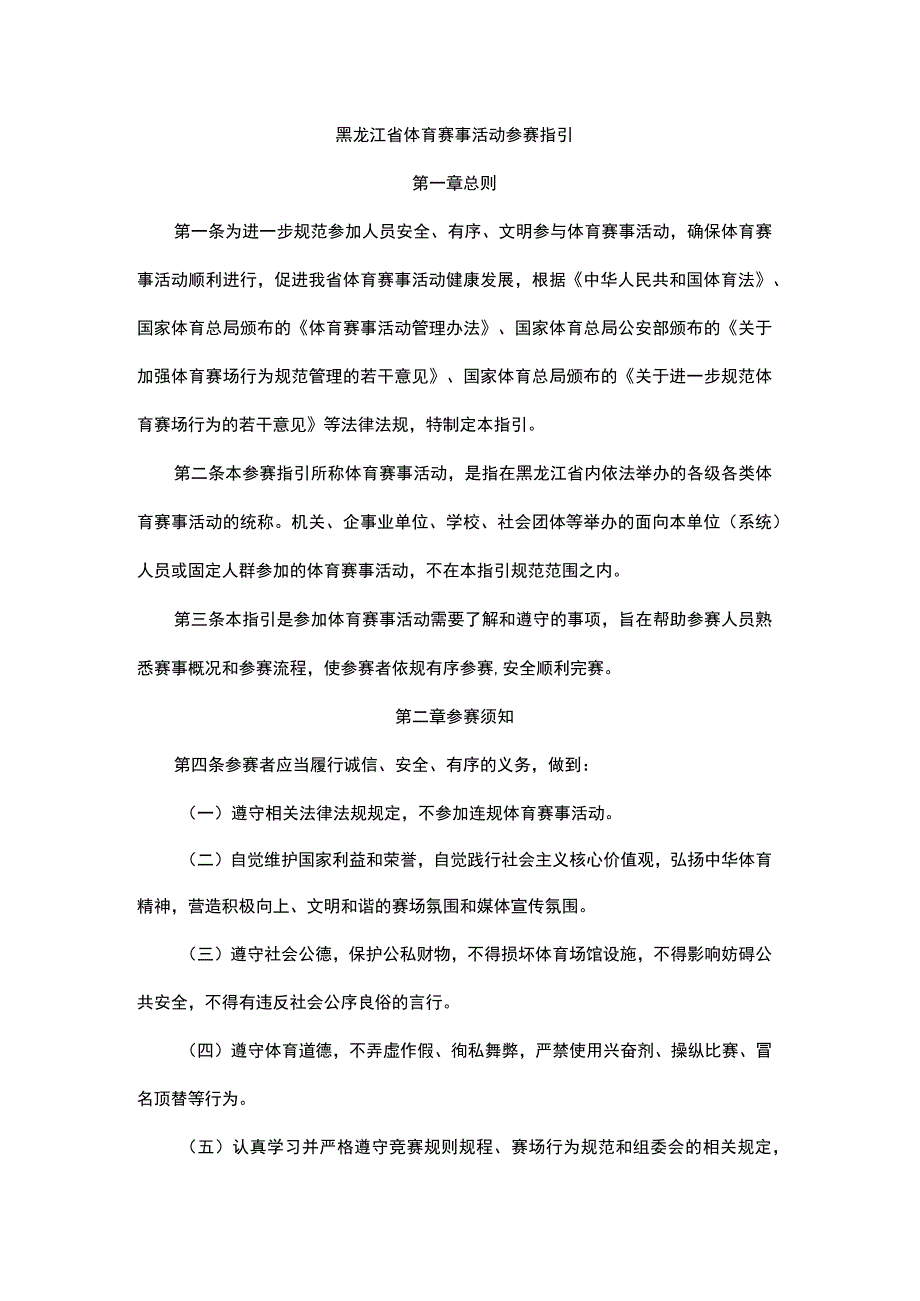 黑龙江省体育赛事活动参赛指引.docx_第1页