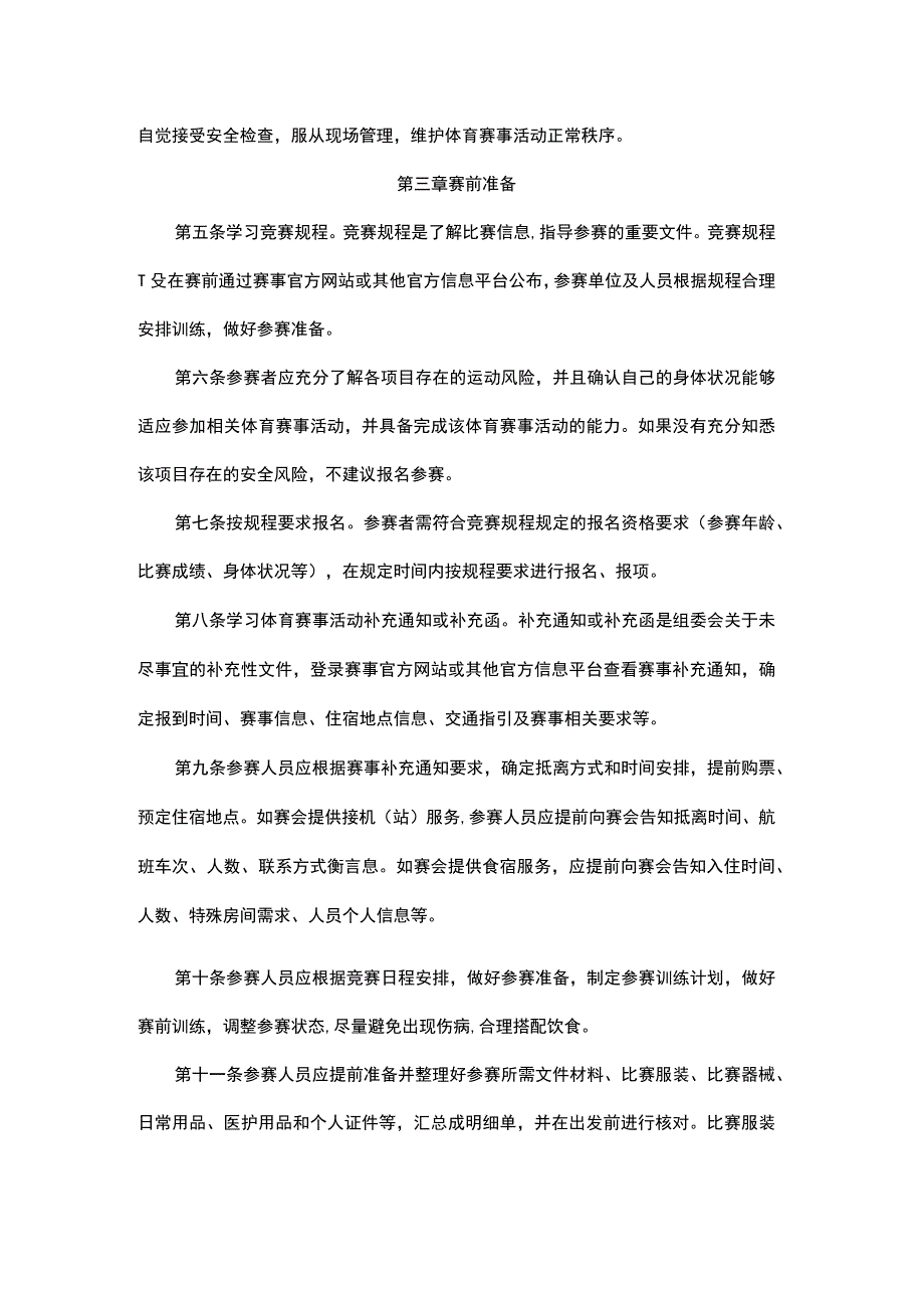 黑龙江省体育赛事活动参赛指引.docx_第2页