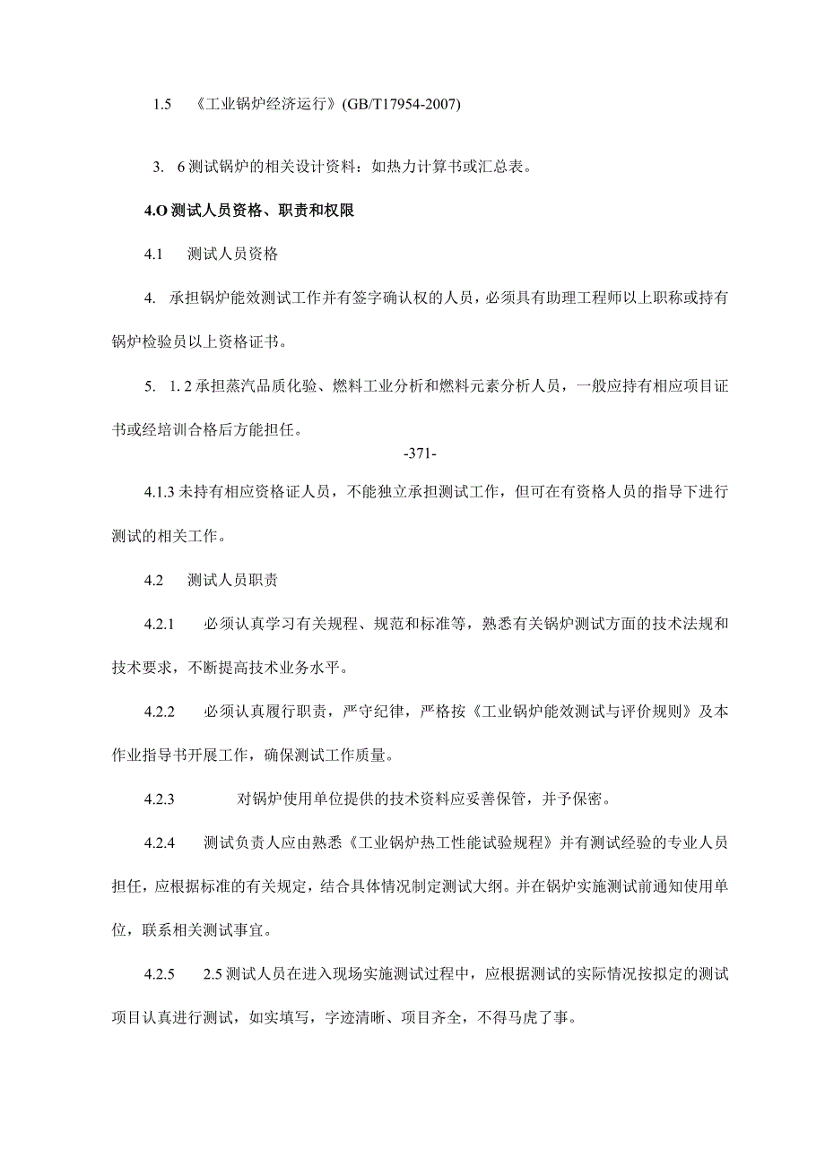 锅炉能效测试实施管理制度.docx_第2页