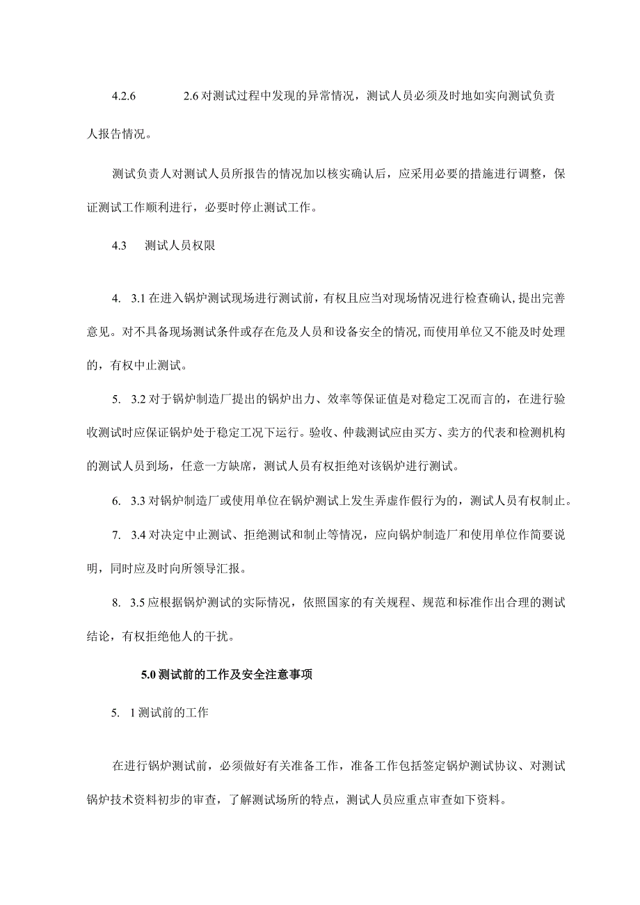 锅炉能效测试实施管理制度.docx_第3页