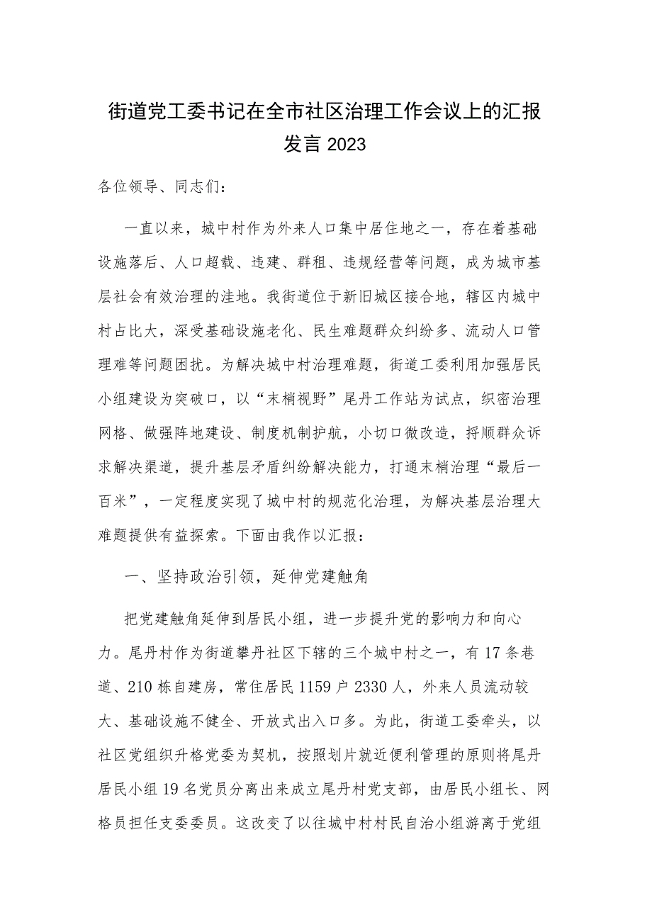 街道党工委书记在全市社区治理工作会议上的汇报发言2023.docx_第1页